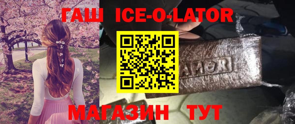 Гашиш Ice-O-Lator  Вход с VPN  ГАШ Изолятор  Ставрополь 